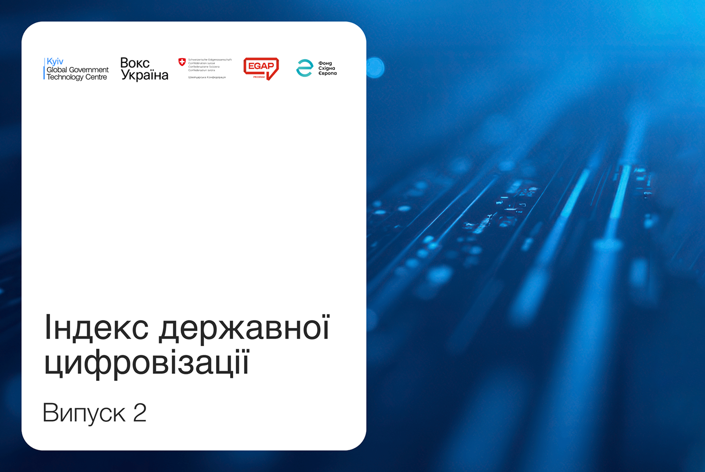 Індекс державної цифровізації: у другому півріччі 2025 року кількість цифрових рішень зросла вдвічі
